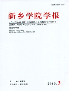 新乡学院学报·社会科学版期刊